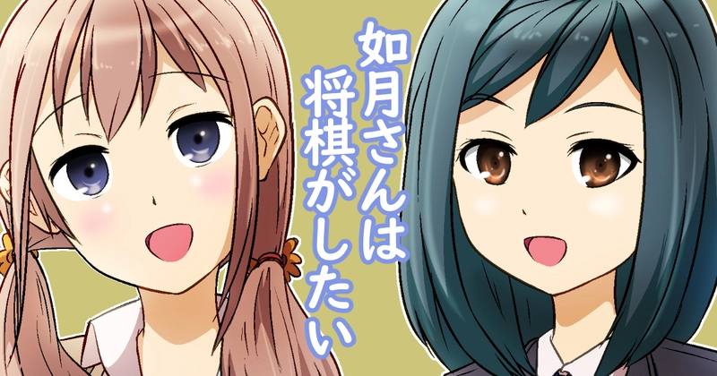 如月さんは将棋がしたい　①