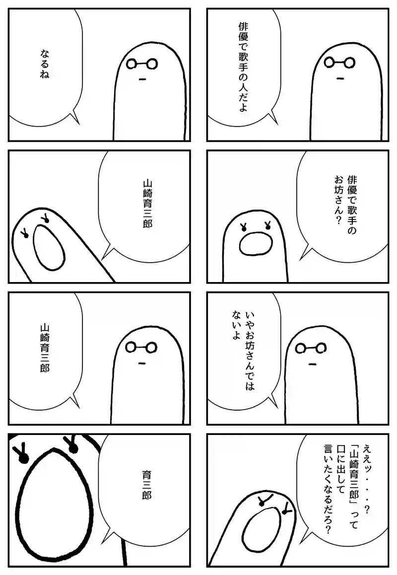 山崎育三郎