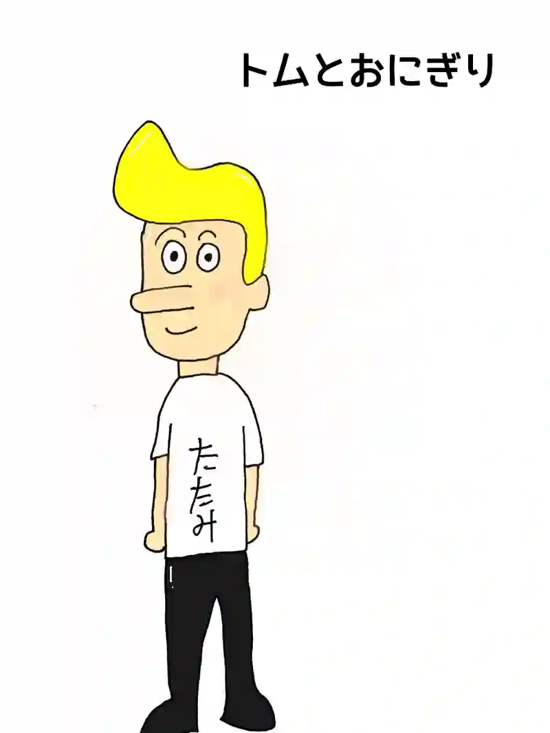 トムとおにぎり