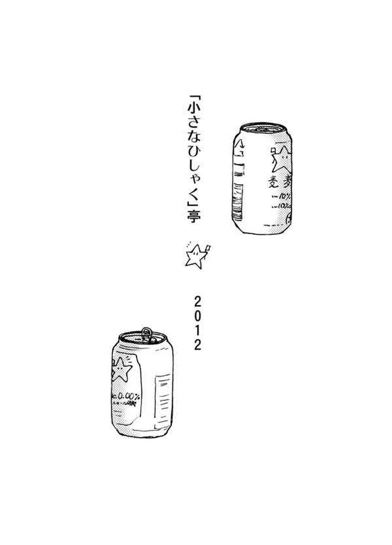 ある会話・2（2012年夏）