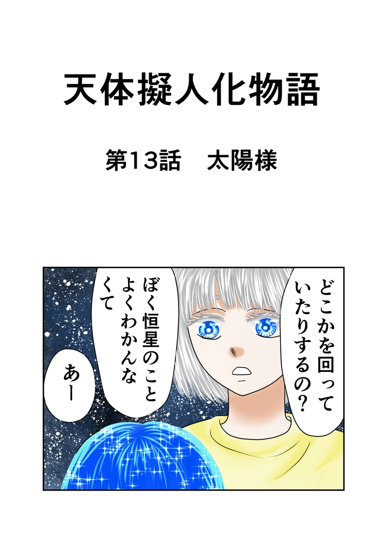 第１３話　太陽様