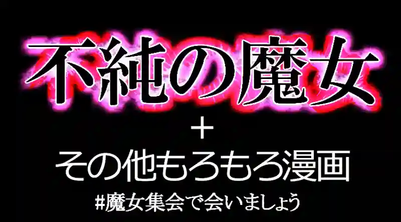 不純の魔女