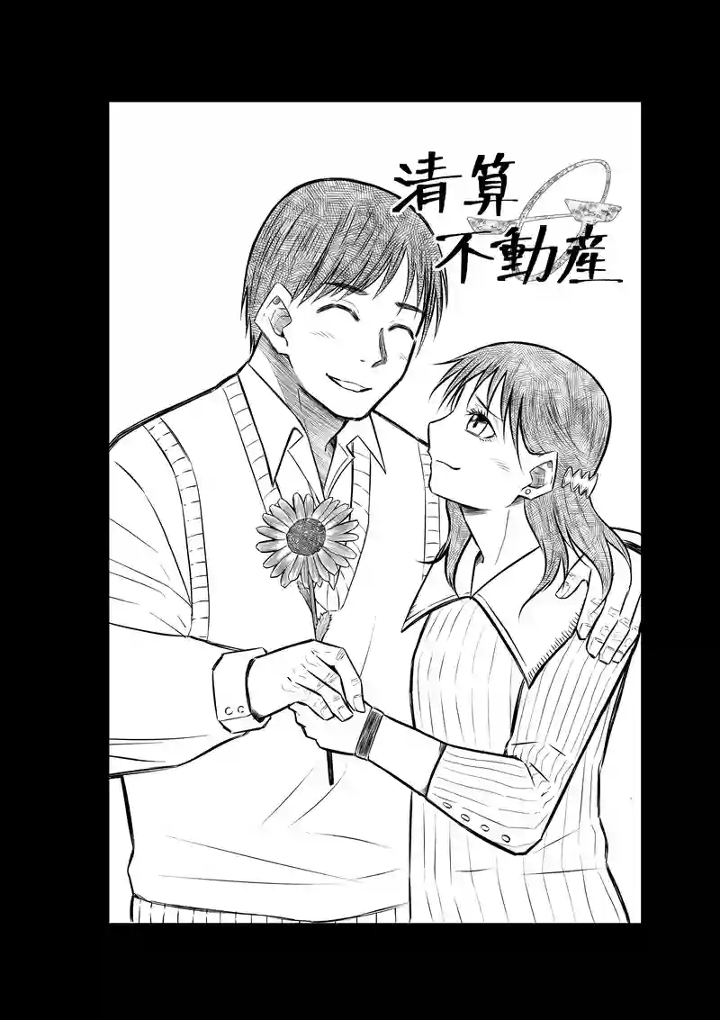 6話(1) 温もりの掃溜②