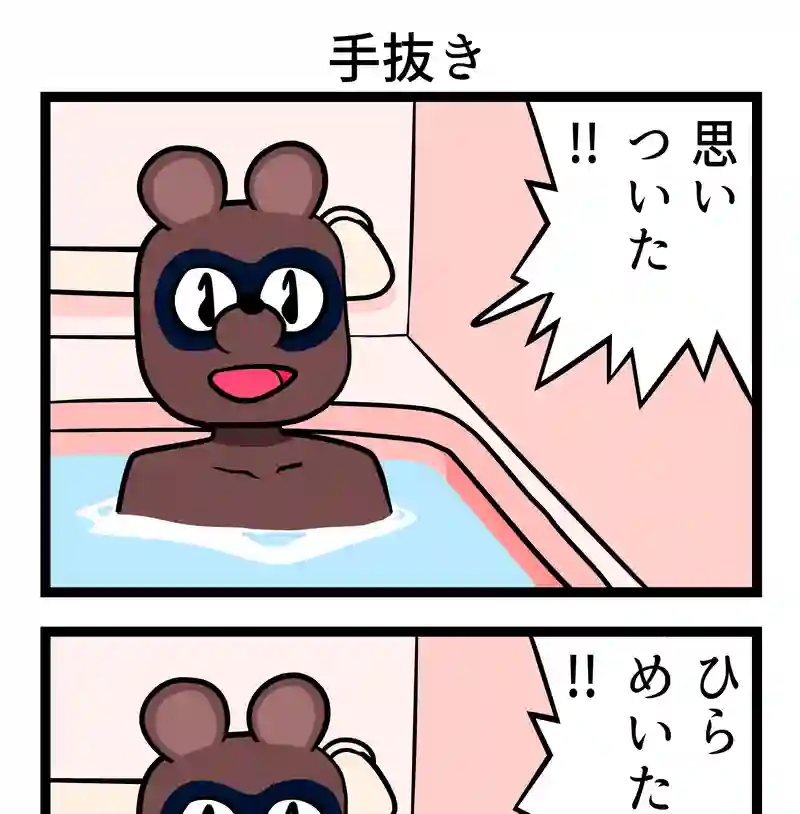 手抜き