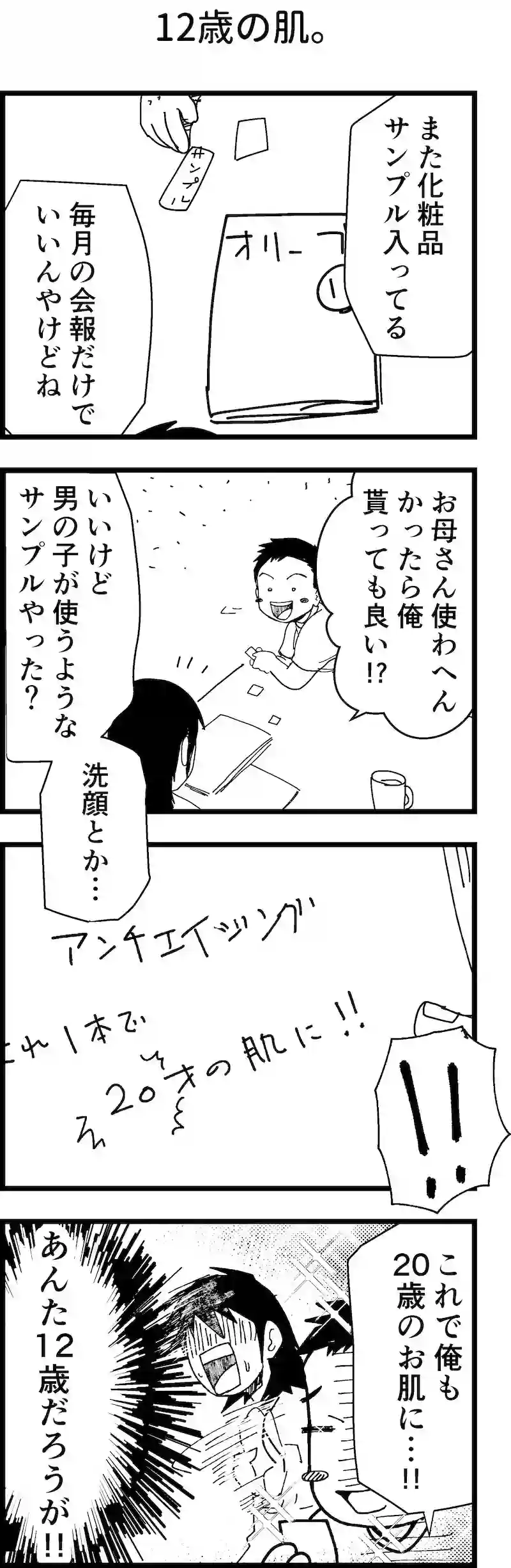 12歳の肌。