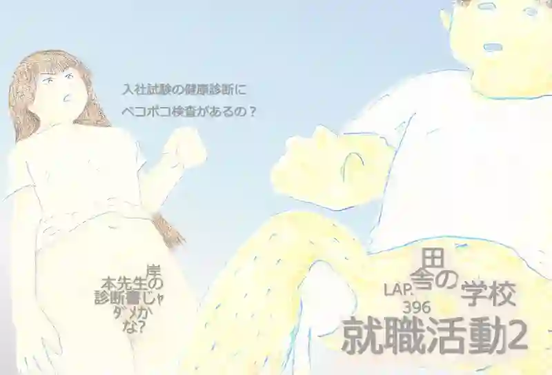 LAP.396 就職活動2