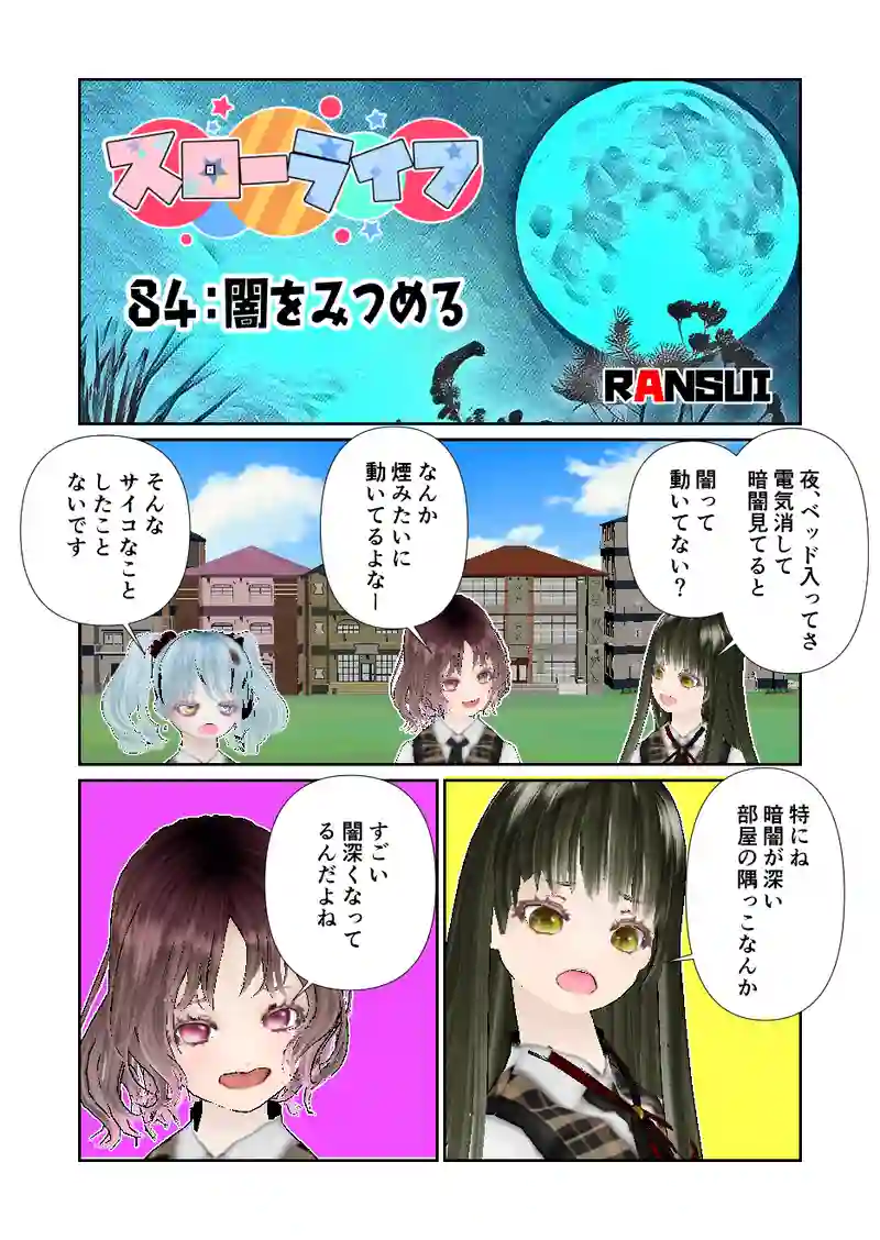 084スローライフ　闇をみつめる