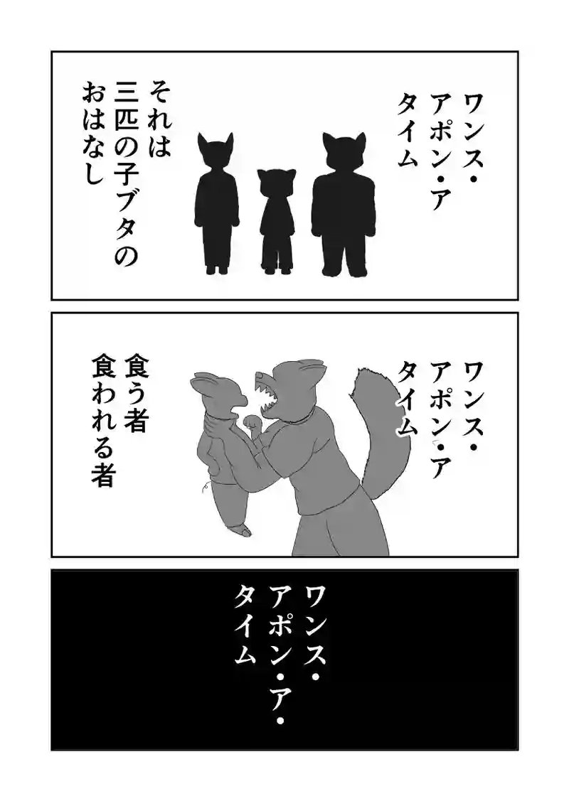 三匹目の子ブタの家にはなぜ窓がない