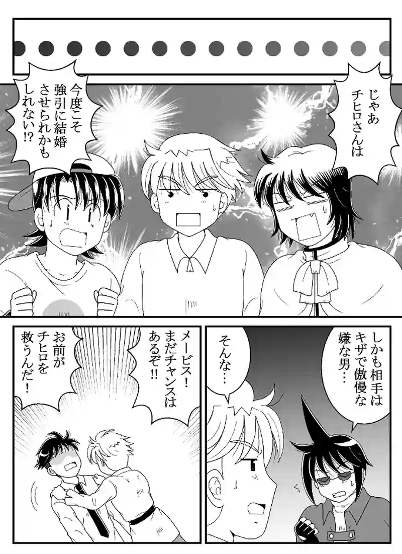 メービス恋のライバル