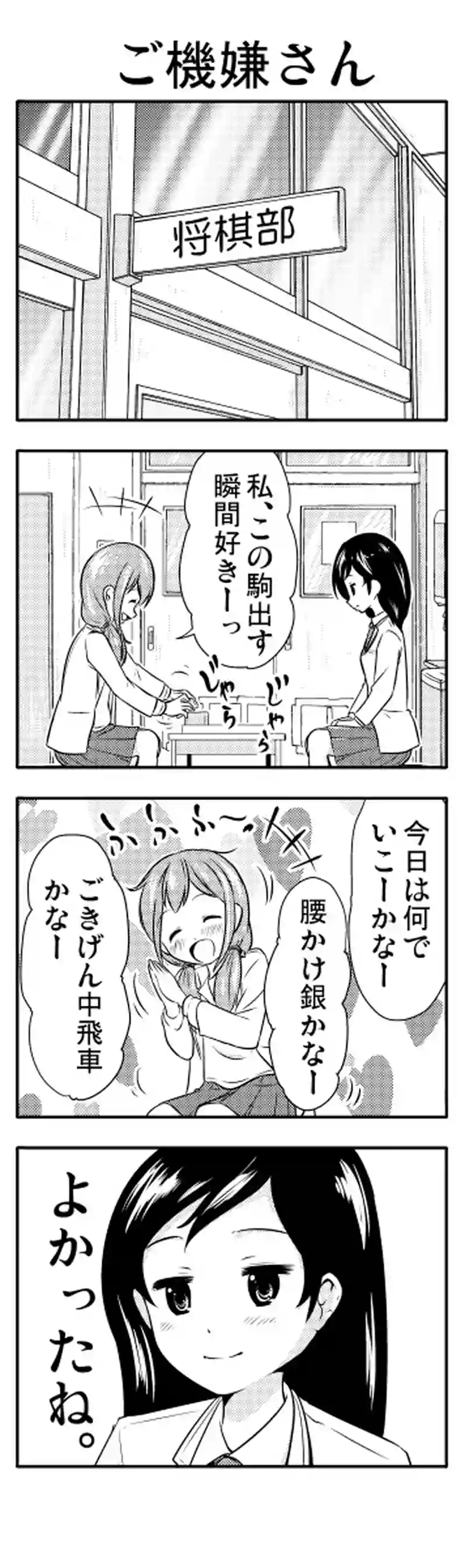 如月さんは将棋がしたい　④