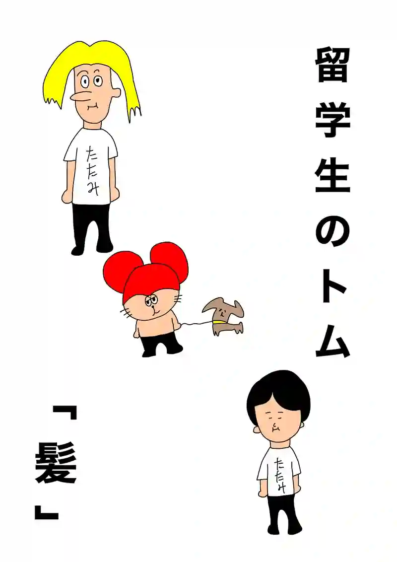 髪