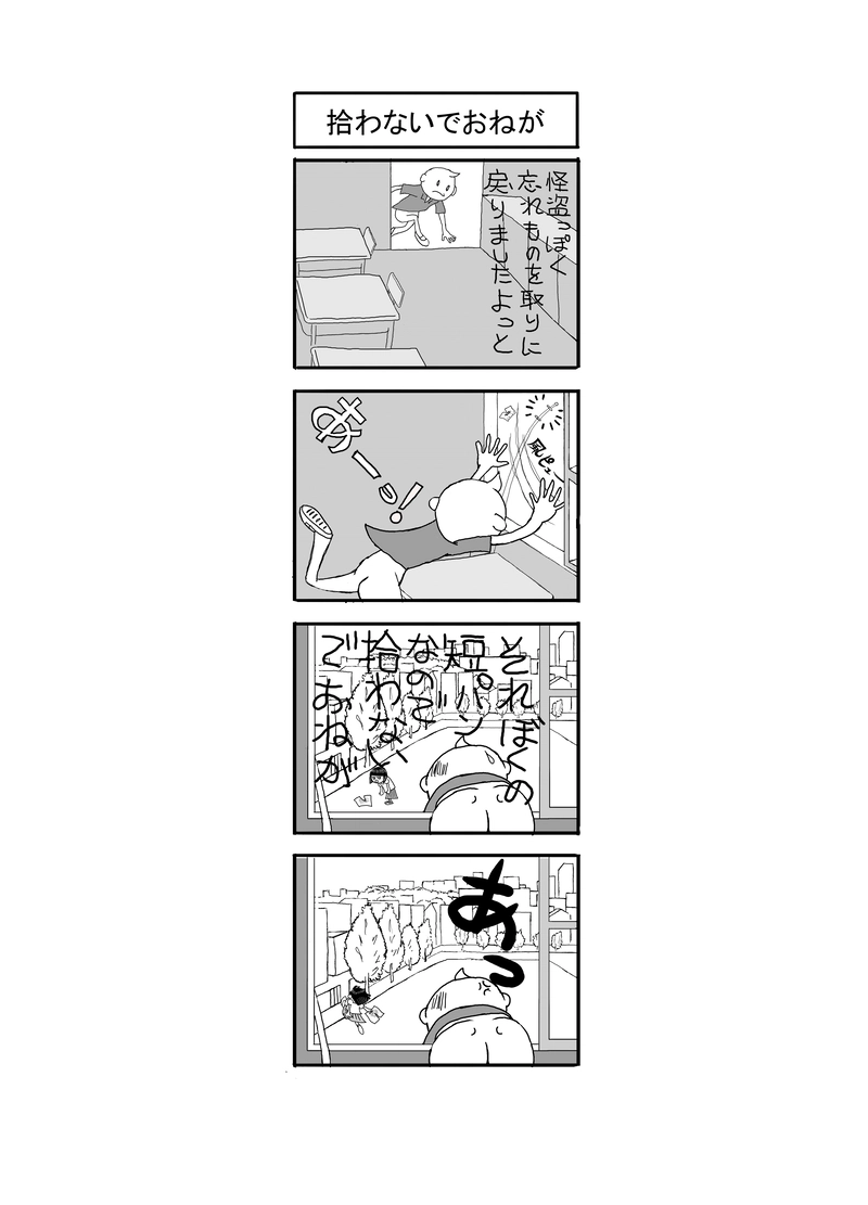 ひろわないでおねが