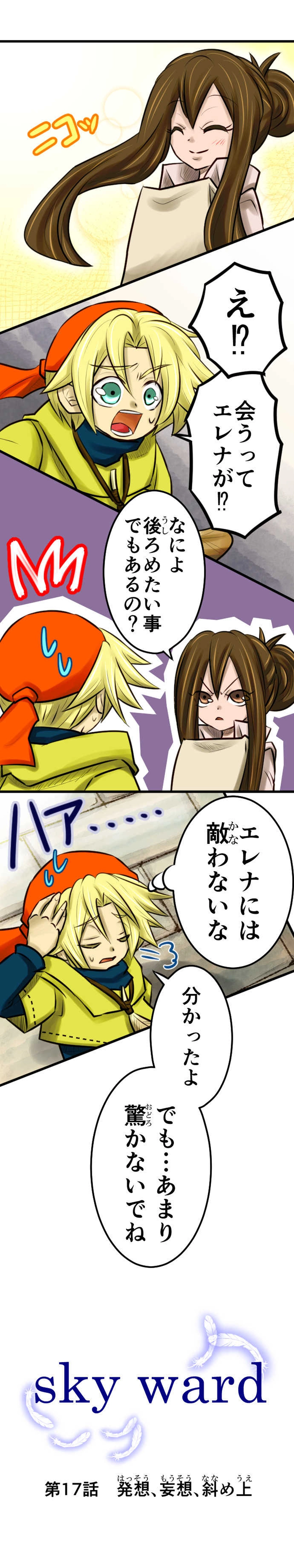 第17話　発想、妄想、斜め上