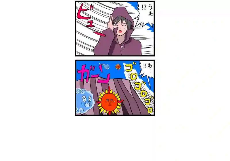 北風と太陽