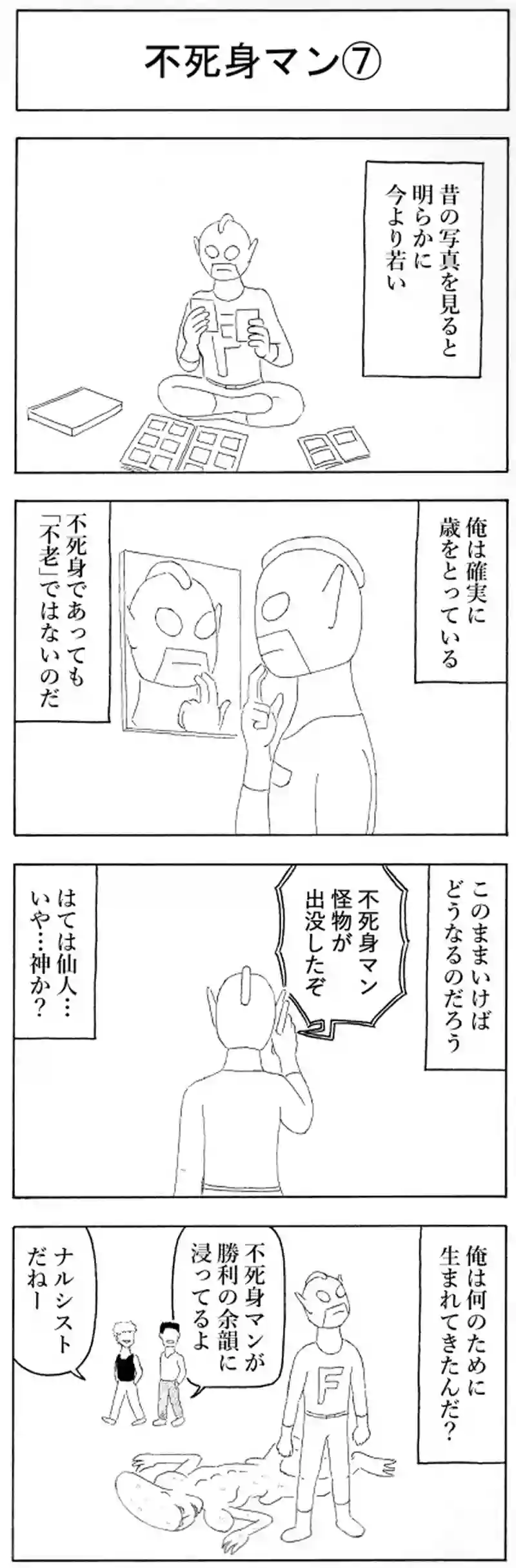 不死身マン⑦