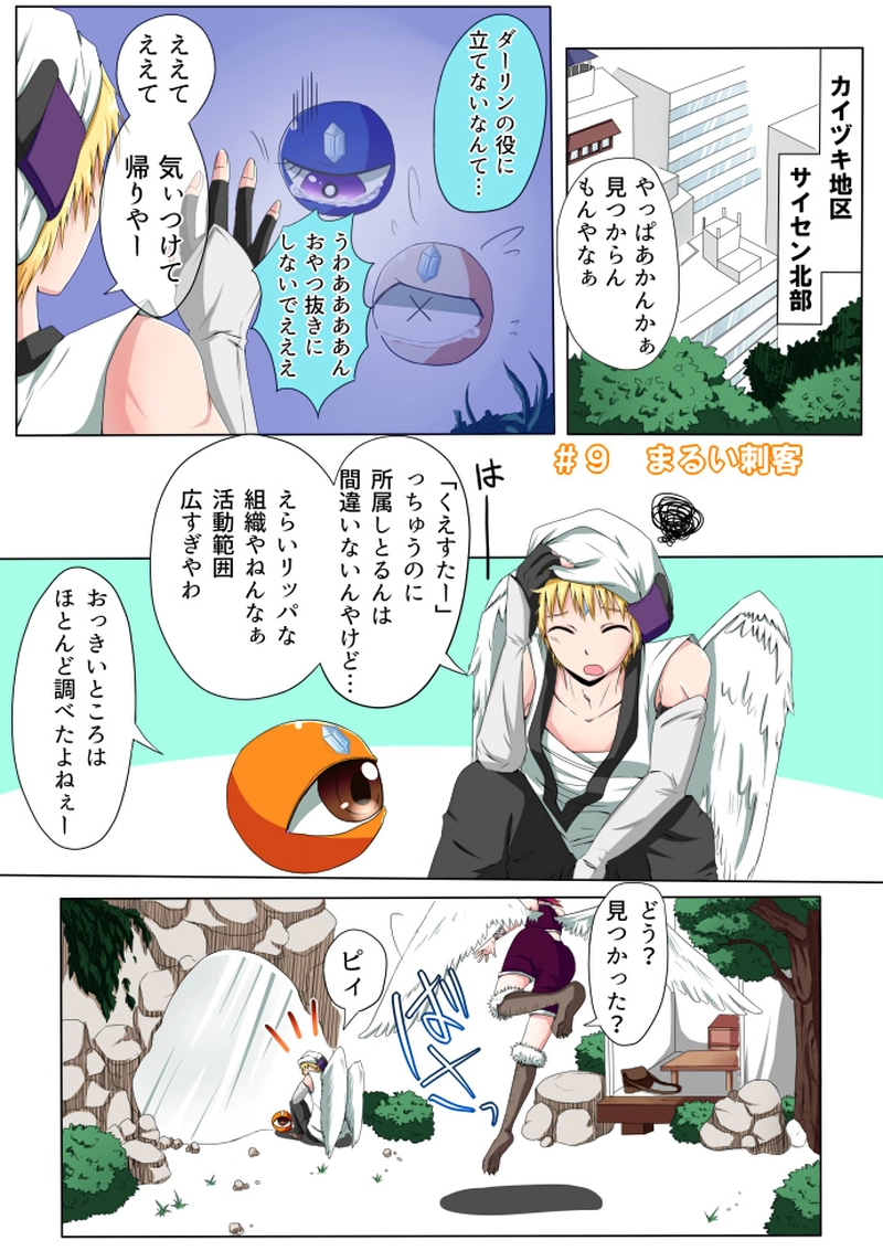 #9　まるい刺客