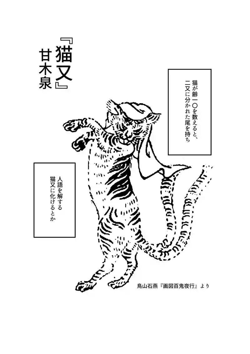 猫又　甘木泉