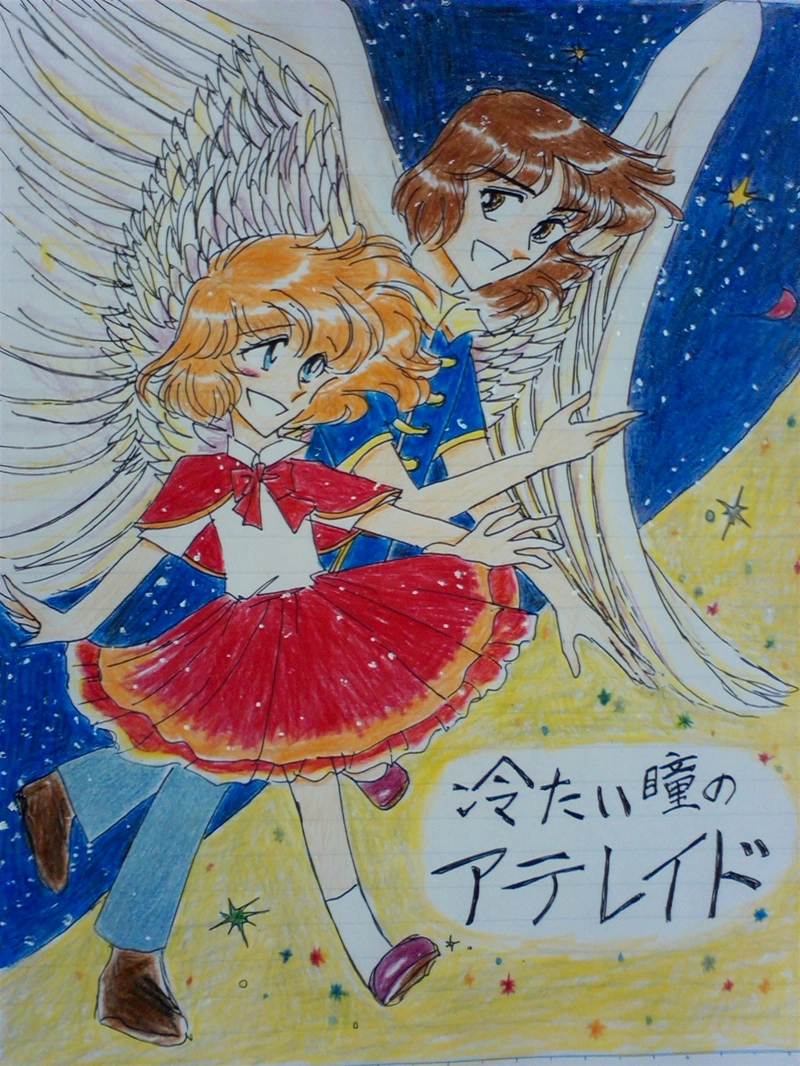 冷たい瞳のアテレイド13