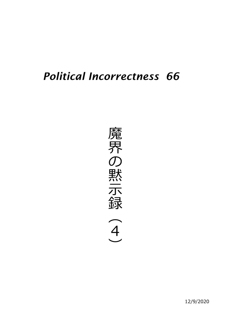 魔界の黙示録（4）