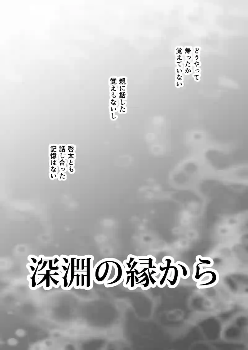 深淵の縁から