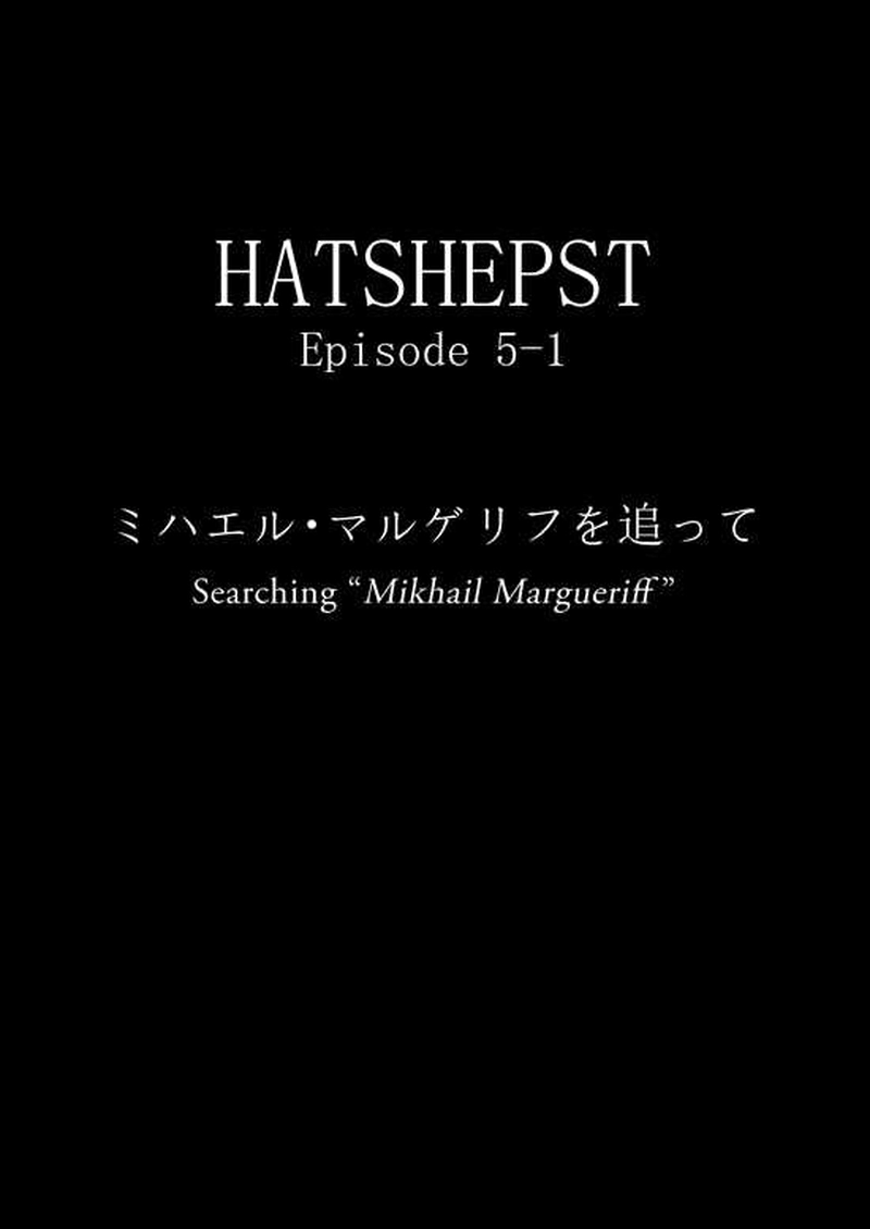 Episode 5-1 ミハエル・マルゲリフを追って