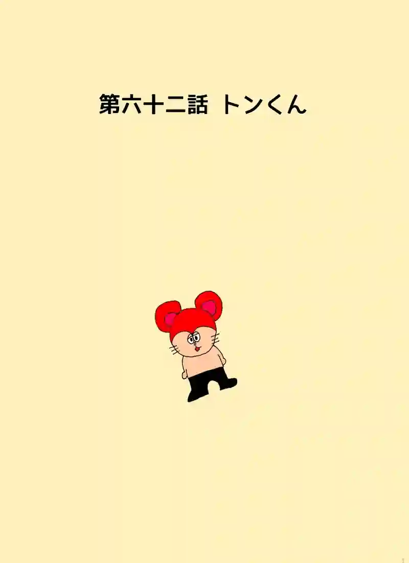 第六十二話 トンくん