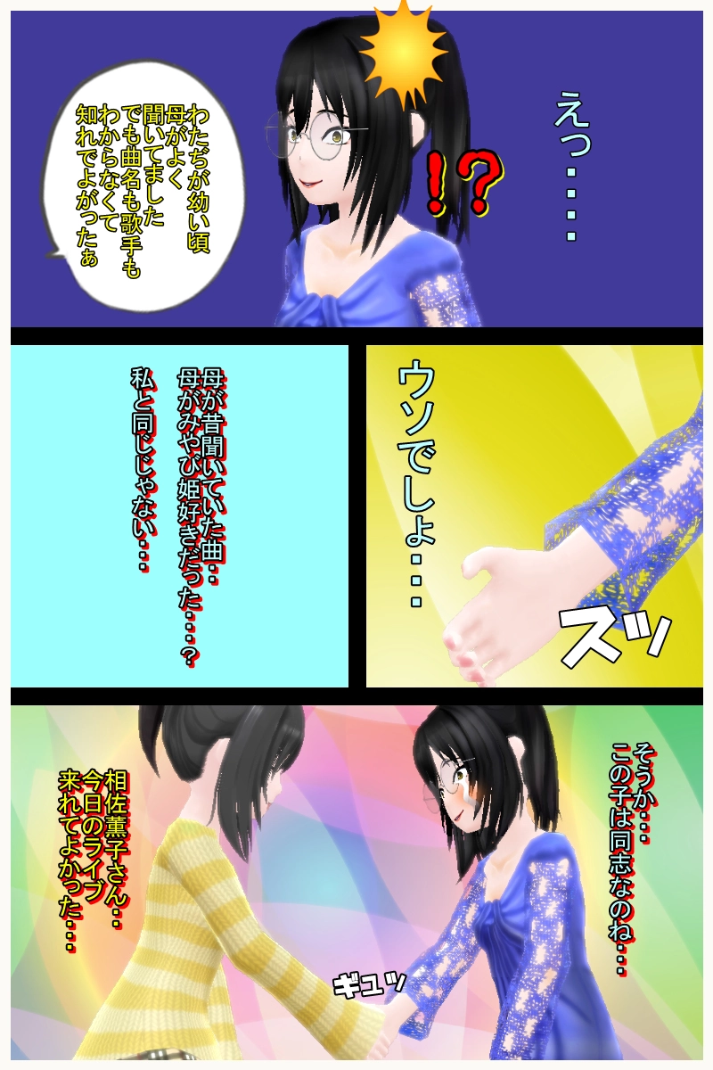  第七話「相佐薫子との出会い」