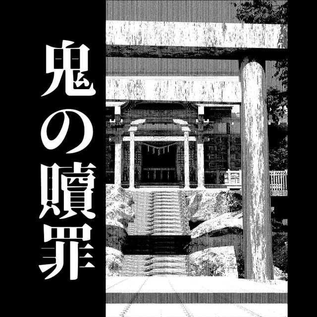 鬼の贖罪