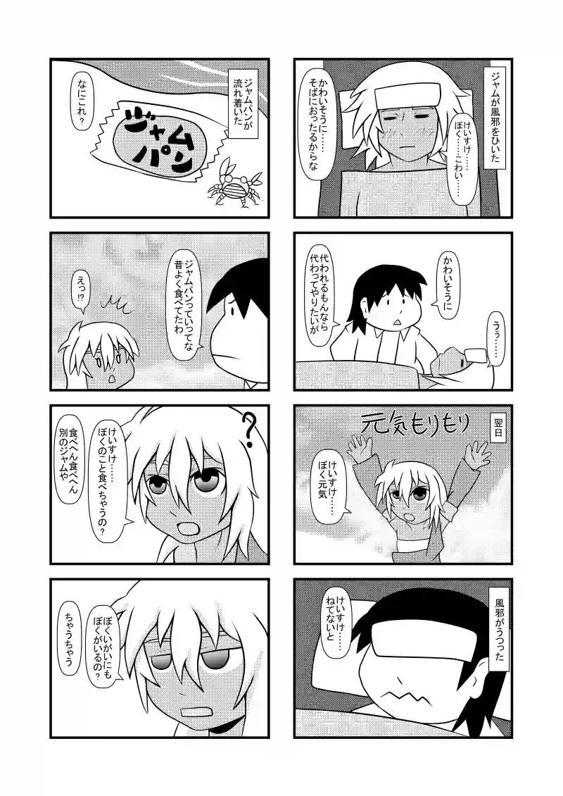 風邪・ジャムパン