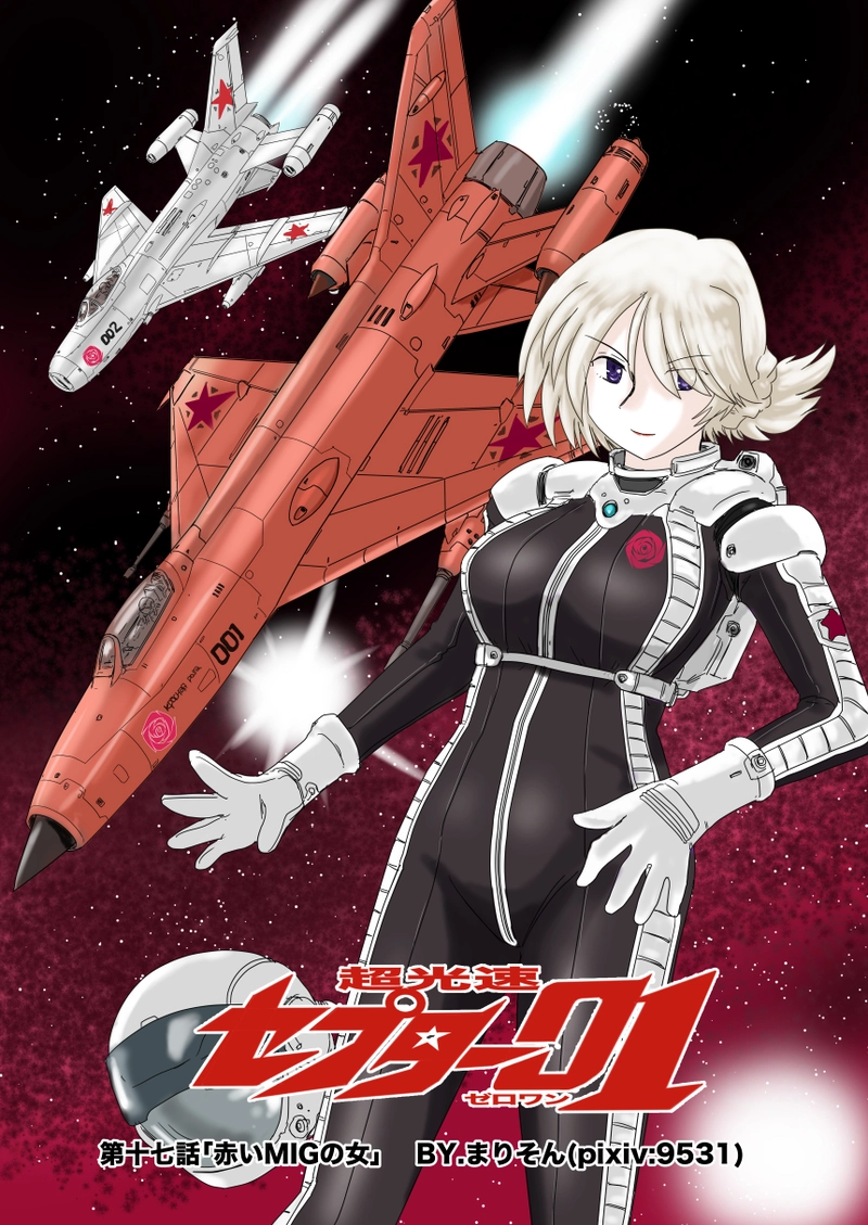 第十七話「赤いMIGの女」