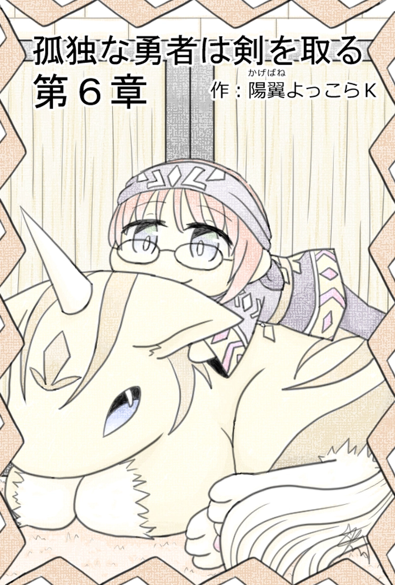 第6章「孤独な勇者は覚悟する」