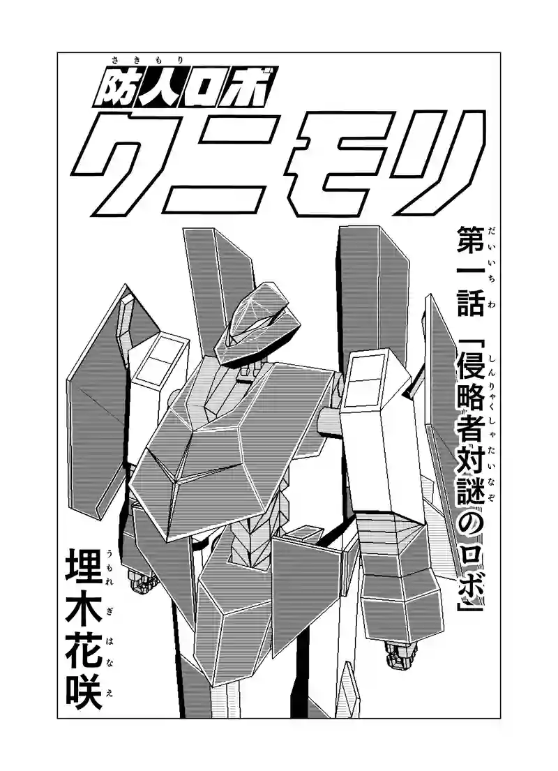第一話 「侵略者対謎のロボ」