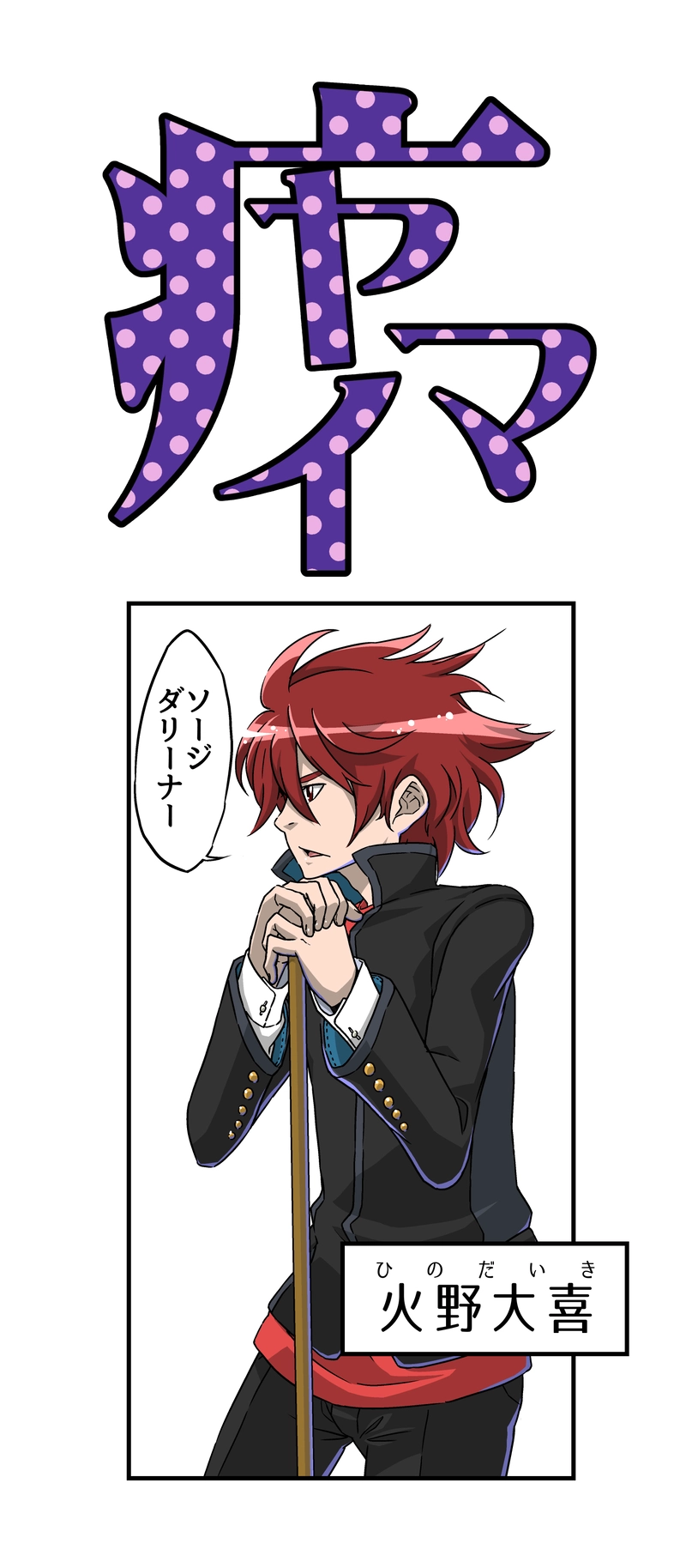 病-ヤマイダレの人々-　火野　仮