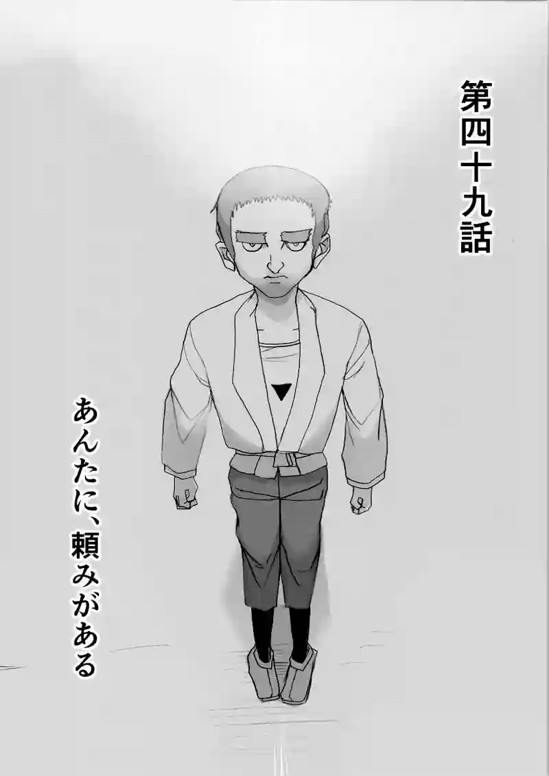 第49話　あんたに、頼みがある