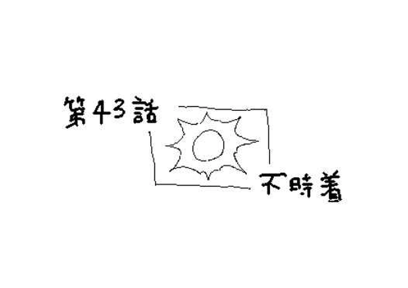 第４３話　不時着