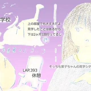 LAP.393 休憩