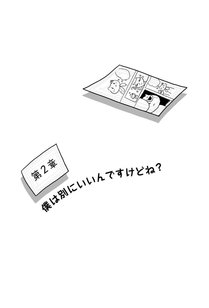 第二章　僕は別にいいんですけどね？