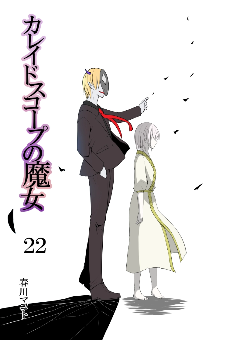 カレイドスコープの魔女　22話