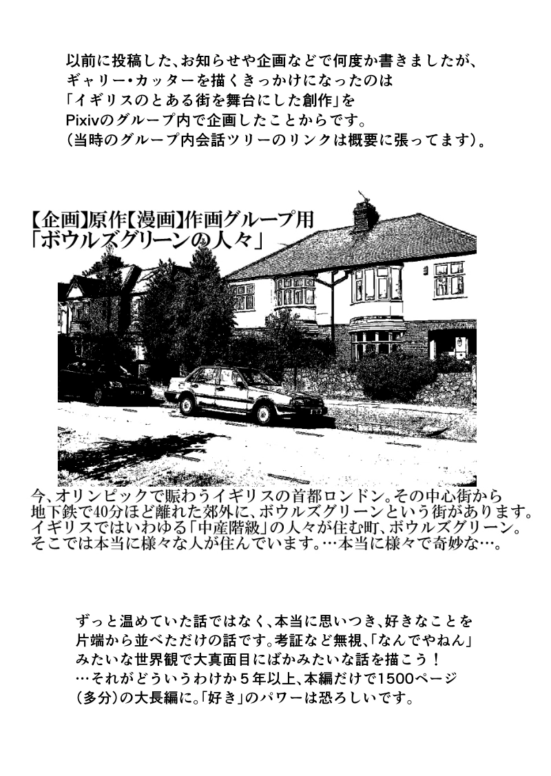 今更語るギャリー・カッターの裏話