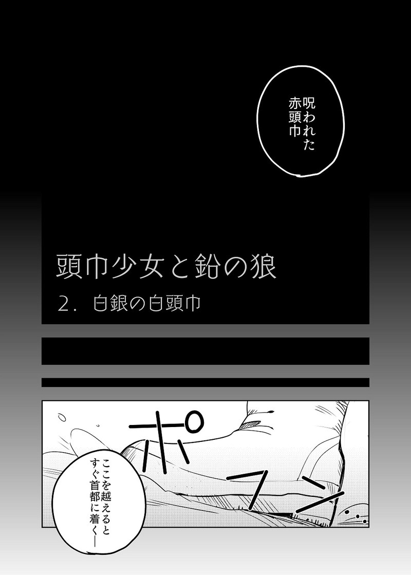 ２．白銀の白頭巾