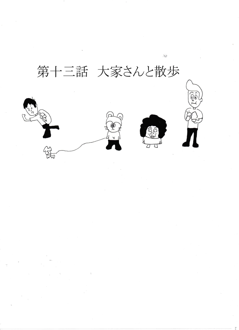 第十三話　大家さんと散歩