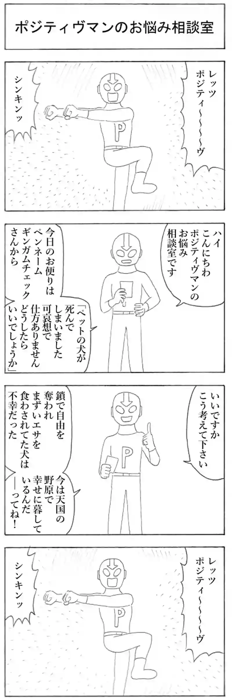 ポジティヴマンのお悩み相談室