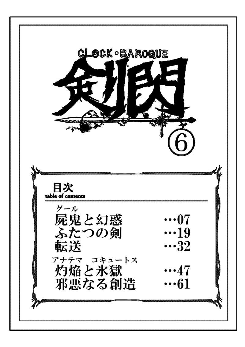 CLOCK・BAROQUE剣閃 ６