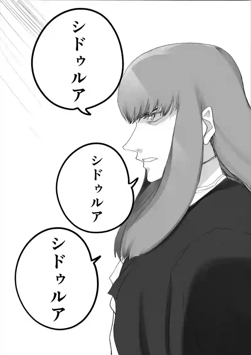 第５４話　かの者はシドゥルア