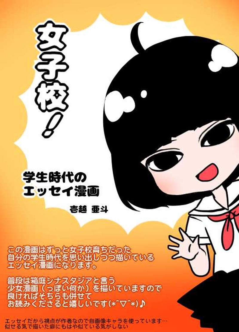 女子校あるある？