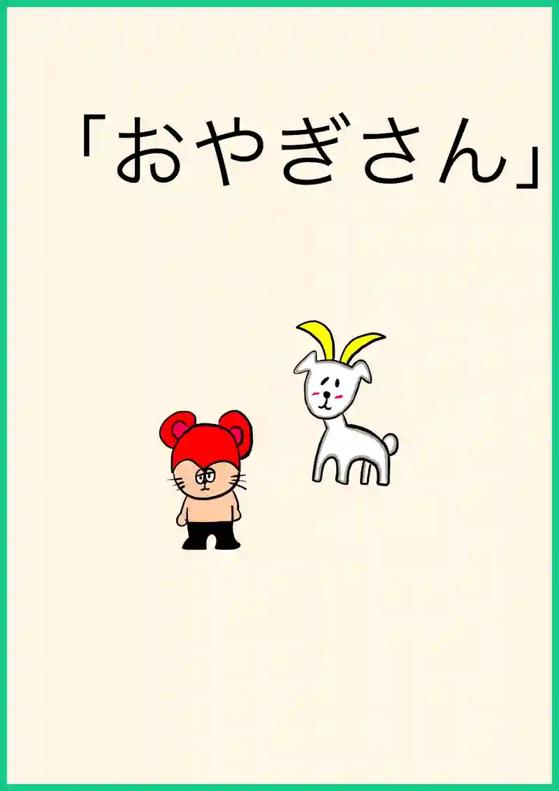 おやぎさん、