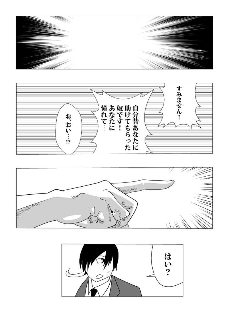 第一話　憧れた人