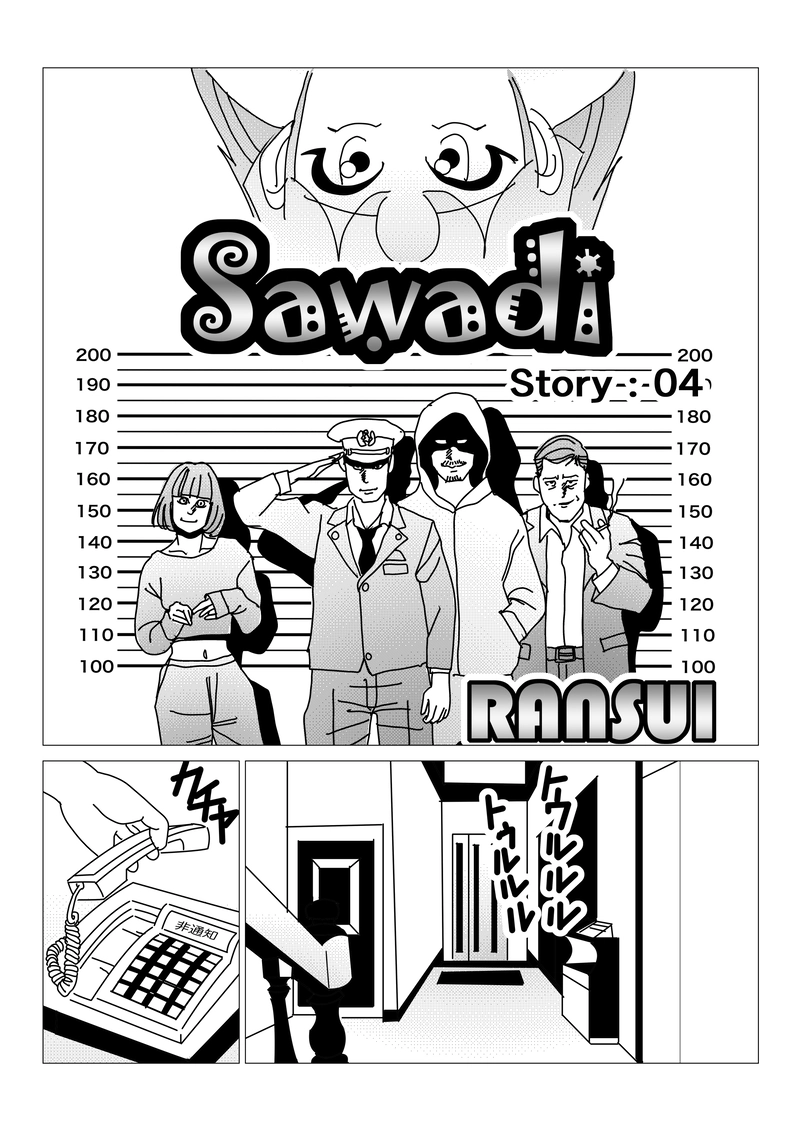 第四話：詐欺には天誅！