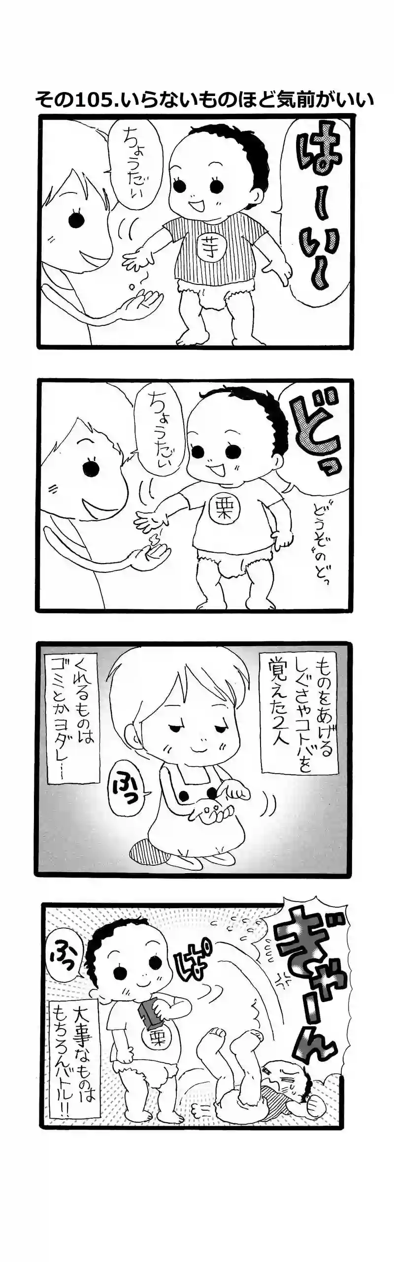 その105.いらないものほど気前がいい