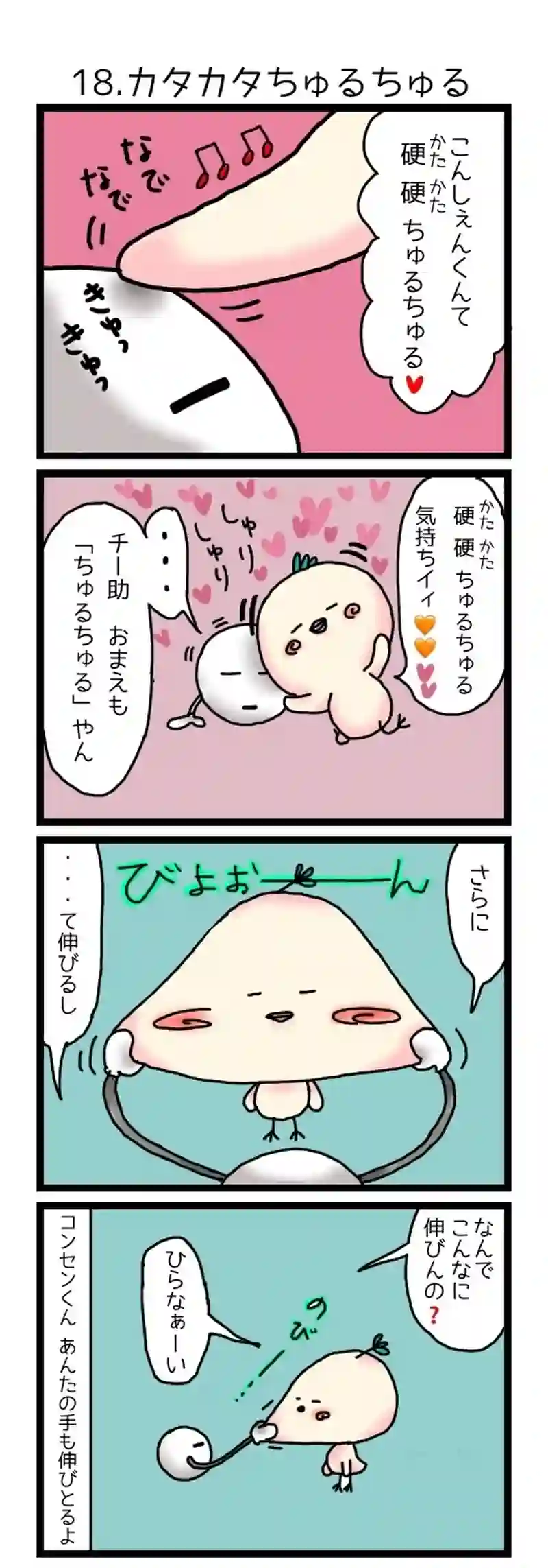 18.カタカタちゅるちゅる